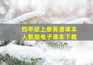 四年级上册英语课本人教版电子课本下载