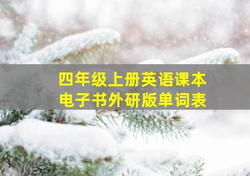 四年级上册英语课本电子书外研版单词表