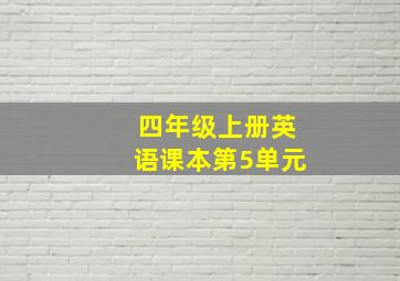 四年级上册英语课本第5单元