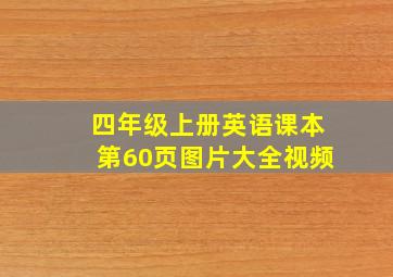 四年级上册英语课本第60页图片大全视频