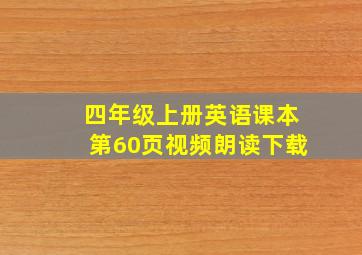 四年级上册英语课本第60页视频朗读下载