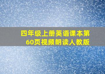 四年级上册英语课本第60页视频朗读人教版