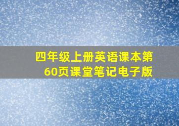 四年级上册英语课本第60页课堂笔记电子版