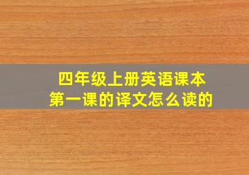 四年级上册英语课本第一课的译文怎么读的