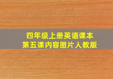 四年级上册英语课本第五课内容图片人教版