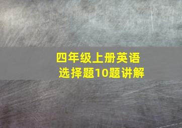 四年级上册英语选择题10题讲解