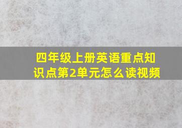 四年级上册英语重点知识点第2单元怎么读视频