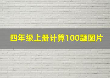 四年级上册计算100题图片