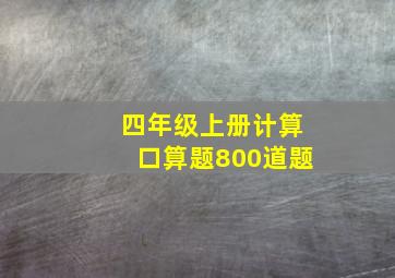 四年级上册计算口算题800道题