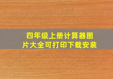 四年级上册计算器图片大全可打印下载安装