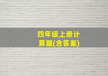 四年级上册计算题(含答案)