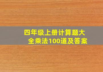 四年级上册计算题大全乘法100道及答案