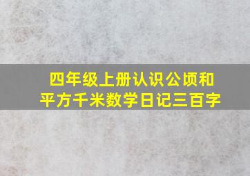 四年级上册认识公顷和平方千米数学日记三百字