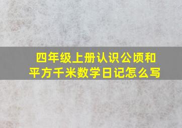 四年级上册认识公顷和平方千米数学日记怎么写