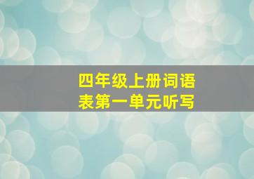 四年级上册词语表第一单元听写