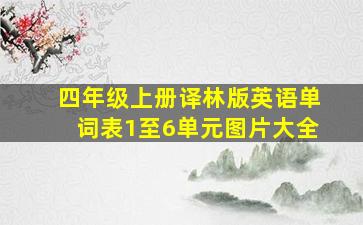 四年级上册译林版英语单词表1至6单元图片大全