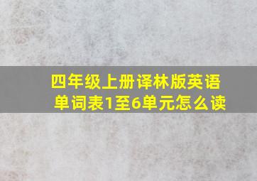 四年级上册译林版英语单词表1至6单元怎么读