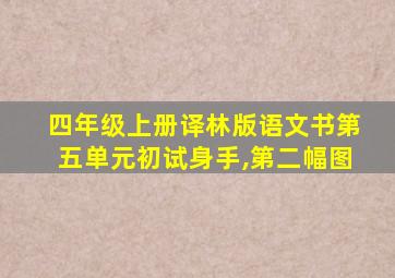 四年级上册译林版语文书第五单元初试身手,第二幅图