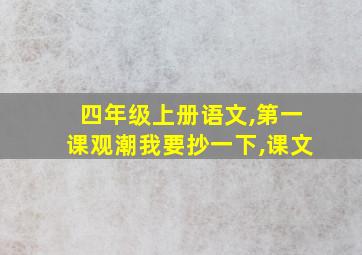 四年级上册语文,第一课观潮我要抄一下,课文