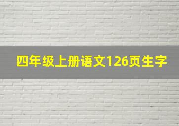 四年级上册语文126页生字