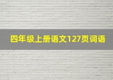 四年级上册语文127页词语