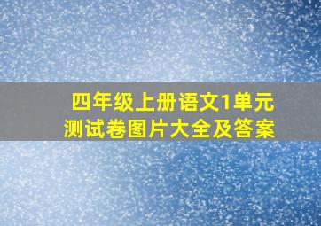 四年级上册语文1单元测试卷图片大全及答案