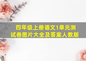 四年级上册语文1单元测试卷图片大全及答案人教版