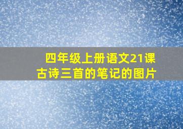 四年级上册语文21课古诗三首的笔记的图片