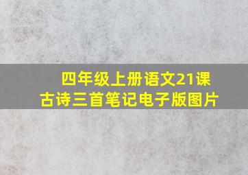 四年级上册语文21课古诗三首笔记电子版图片