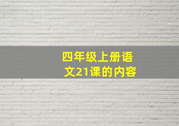 四年级上册语文21课的内容