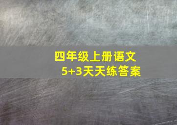 四年级上册语文5+3天天练答案