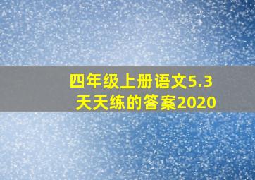 四年级上册语文5.3天天练的答案2020