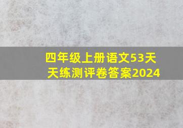 四年级上册语文53天天练测评卷答案2024