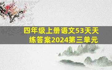 四年级上册语文53天天练答案2024第三单元