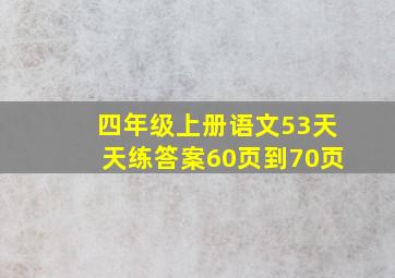 四年级上册语文53天天练答案60页到70页