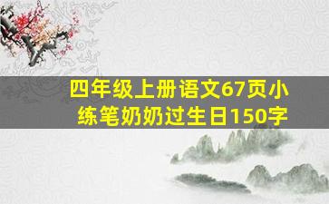 四年级上册语文67页小练笔奶奶过生日150字