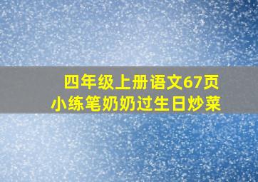 四年级上册语文67页小练笔奶奶过生日炒菜