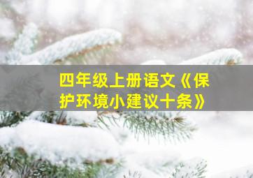 四年级上册语文《保护环境小建议十条》