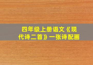 四年级上册语文《现代诗二首》一张诗配画