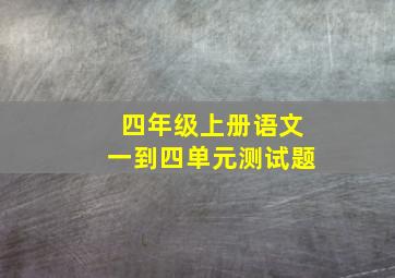 四年级上册语文一到四单元测试题