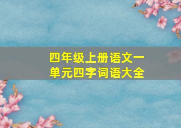 四年级上册语文一单元四字词语大全