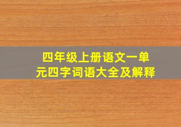 四年级上册语文一单元四字词语大全及解释