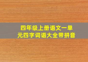 四年级上册语文一单元四字词语大全带拼音