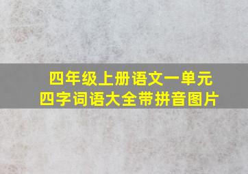 四年级上册语文一单元四字词语大全带拼音图片