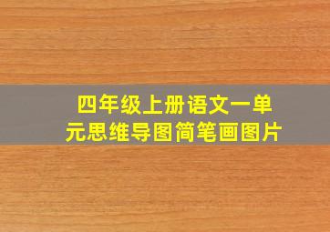 四年级上册语文一单元思维导图简笔画图片