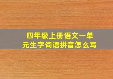 四年级上册语文一单元生字词语拼音怎么写