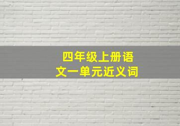 四年级上册语文一单元近义词