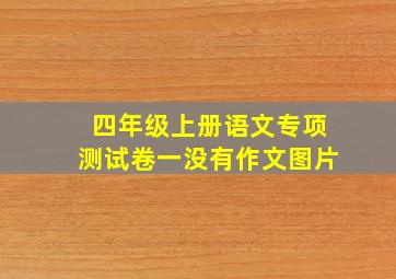 四年级上册语文专项测试卷一没有作文图片