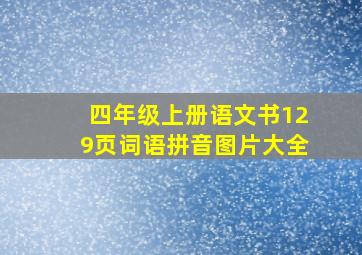 四年级上册语文书129页词语拼音图片大全