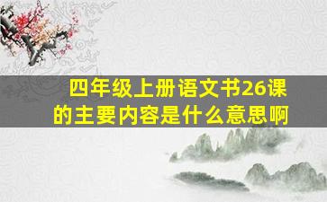 四年级上册语文书26课的主要内容是什么意思啊